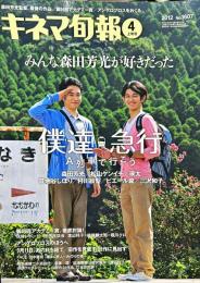 キネマ旬報　1607号
　通巻2421号　2012年4月上旬号　