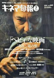 キネマ旬報　1665号
　通巻2479号　2014年7月上旬号　
