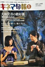 キネマ旬報　1662号
　通巻2476号　2014年5月下旬号　