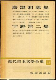 現代日本文学全集　第32　(広津和郎,宇野浩二集)