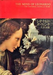 レオナルド・ダ・ヴインチ : 天才の実像
  	The mind of Leonardo-the universal genius at work