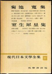 現代日本文学全集　第27　(菊池寛,室生犀星集)