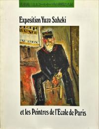 佐伯祐三とエコール・ド・パリの仲間たち展
　　Exposition Yuzo Saheki　　et les Peintres de l'Ecole de Paris