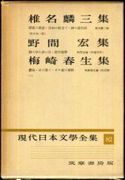 現代日本文学全集　第82　(椎名麟三,野間宏,梅崎春生集)