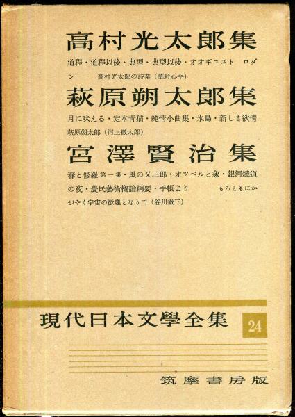 現代日本文学全集 第24 (高村光太郎,萩原朔太郎,宮沢賢治集