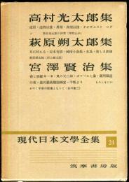 現代日本文学全集　第24　(高村光太郎,萩原朔太郎,宮沢賢治集)