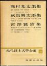 現代日本文学全集　第24　(高村光太郎,萩原朔太郎,宮沢賢治集)