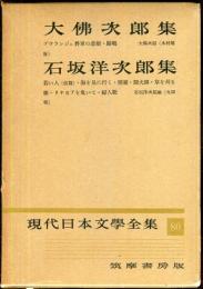 現代日本文学全集　第80　(大仏次郎,石坂洋次郎集)