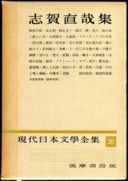 現代日本文学全集　第20　(志賀直哉集)