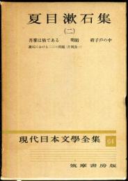 現代日本文学全集　第64　(夏目漱石集)　（二）
