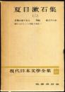 現代日本文学全集　第64　(夏目漱石集)　（二）