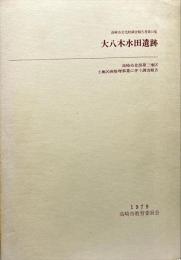大八木水田遺跡 : 高崎市北部第三地区土地区画整理事業に伴う調査報告
　　高崎市文化財調査報告書第12集