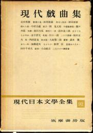 現代日本文学全集　第92　(現代戯曲集)　