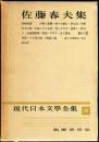 現代日本文学全集　第30　(佐藤春夫集)　