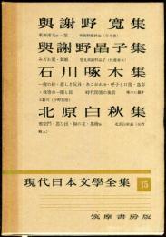 現代日本文学全集　第15　(与謝野寛,与謝野晶子,石川啄木,北原白秋集)　