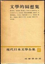 現代日本文学全集　第64　(文学的回想集)　