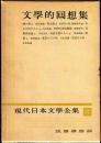 現代日本文学全集　第64　(文学的回想集)　
