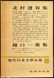 現代日本文学全集　第4　（北村透谷,樋口一葉集)　
