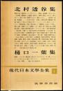 現代日本文学全集　第4　（北村透谷,樋口一葉集)　