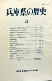 兵庫県の歴史　21号
