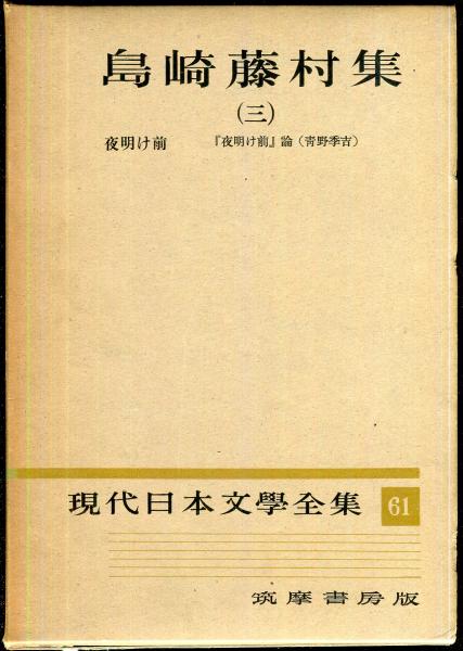現代日本文学全集 第61 (島崎藤村集) （三） / 古本、中古本、古書籍の