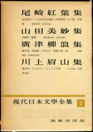 現代日本文学全集　第2　(尾崎紅葉,山田美妙,広津柳浪,川上眉山集)　