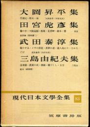 現代日本文学全集　第83　(大岡昇平,田宮虎彦,武田泰淳,三島由紀夫集)　