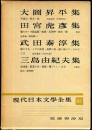 現代日本文学全集　第83　(大岡昇平,田宮虎彦,武田泰淳,三島由紀夫集)　