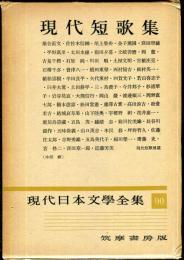 現代日本文学全集　第83　(現代短歌集)　