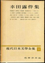現代日本文学全集　第3　(幸田露伴集)　