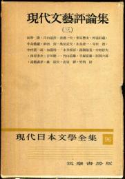 現代日本文学全集　第96　(現代文芸評論集)　（三）