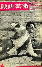 映画芸術　  16(4)　(247)　　1968年4月