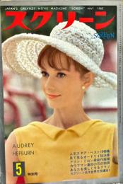 スクリーン 18(7)(209)　1963年5月