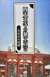 四天王寺の独立宣言
天台宗の呪縛