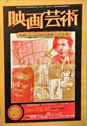 映画芸術 22(6)　(302);1974・12ー1