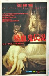 「知の再発見」双書
吸血鬼伝説