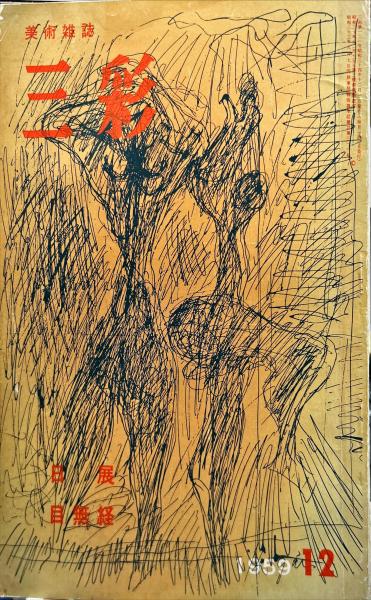 ホモ・エロティクス(澁澤龍彦) / ハナ書房 / 古本、中古本、古