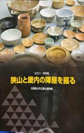 狭山と畿内の陣屋を掘る : 特別展