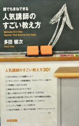 誰でもまねできる人気講師のすごい教え方
　　METHODS OF A STAR TEACHER THAT ANYONE CAN COPY