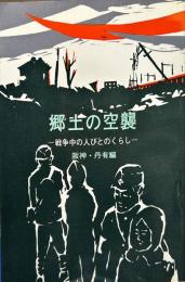 郷土の空襲 : 戦争中の人びとのくらし　阪神・丹有編