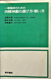 一般臨床のための向精神薬の選び方・使い方