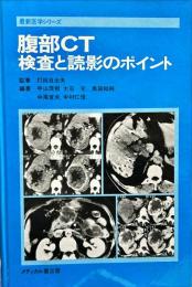 腹部CT検査と読影のポイント ＜最新医学シリーズ＞