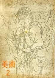 美術　第2号　座談会　美術家と戦闘配置
〇目次画像有り
