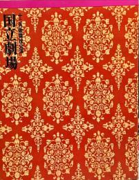 公演名：第2回歌舞伎公演　国立劇場　パンフレット
　　開催期間：昭和41(1966)年 12月 2日 ～ 23日