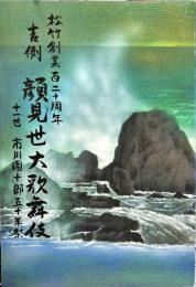 吉例顔見世大歌舞伎　　歌舞伎座2015年11月公演パンフレット
　　　十一世市川團十郎五十年祭
　　