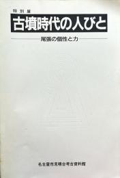 古墳時代の人びと : 尾張の個性と力 特別展