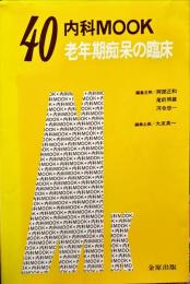老年期痴呆の臨床　(内科mook ; no.40)