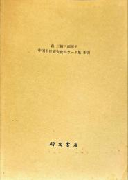 森 三樹三郎博士
中国中世研究資料カード集 索引
