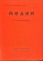 向原古墳群 : 第6号古墳発掘調査報告書 ＜奈良大学考古学研究室調査報告書6集＞