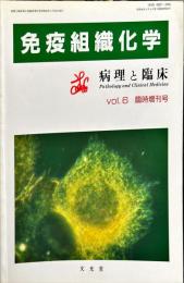 病理と臨床 6巻臨時増刊　 免疫組織化学
